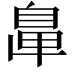𦤓