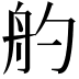 𦨓