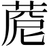 𦴓