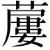 𧀓