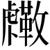 𧈓
