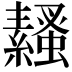 𧔓