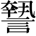 𧬓