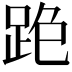 𨀓
