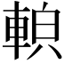 𨌓