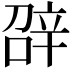 𨐓