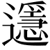 𨘓