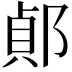 𨜓