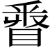 𨤓