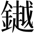 𨬓