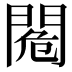 𨴓