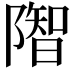 𨼓