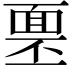 𩈓