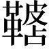 𩌓