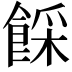 𩜓