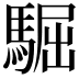 𩤓