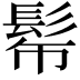 𩬓