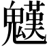 𩴓