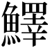𩼓