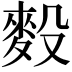 𪌓