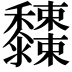 𪐓