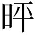 𪰓