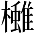 𪴓