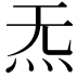 𪸓