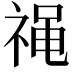 𫀓