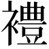 𫌓