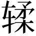 𫐓