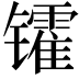 𫔓