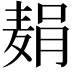 𫜓