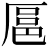 𫨓