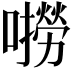 𫬓