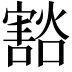 𫴓