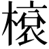 𬄓