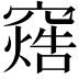 𬔓