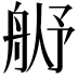 𬜓