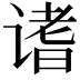 𬤓