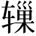 𬨓