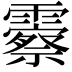𬰓