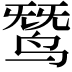 𬸓
