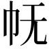 𭘓