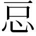 𭜓