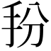 𭠓