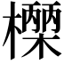 𭬓