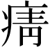 𭼓
