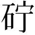 𮀓
