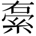 𮈓
